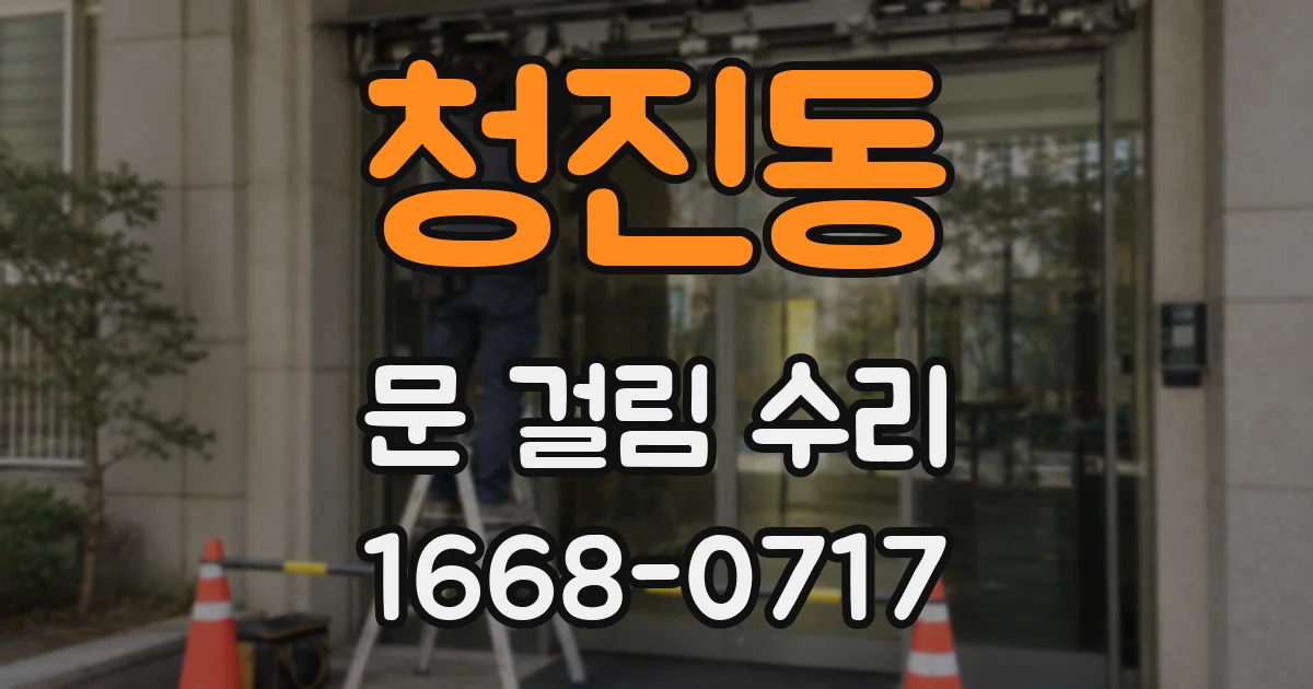 청진동 문 걸림 수리