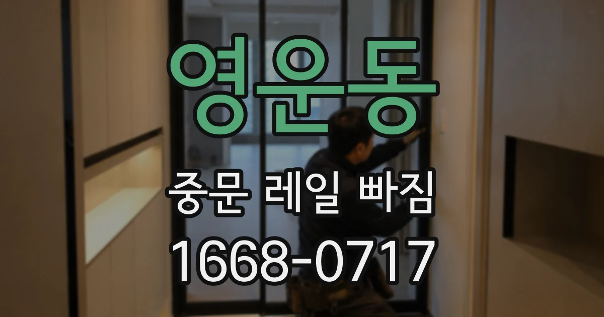 영운동 중문 레일 빠짐