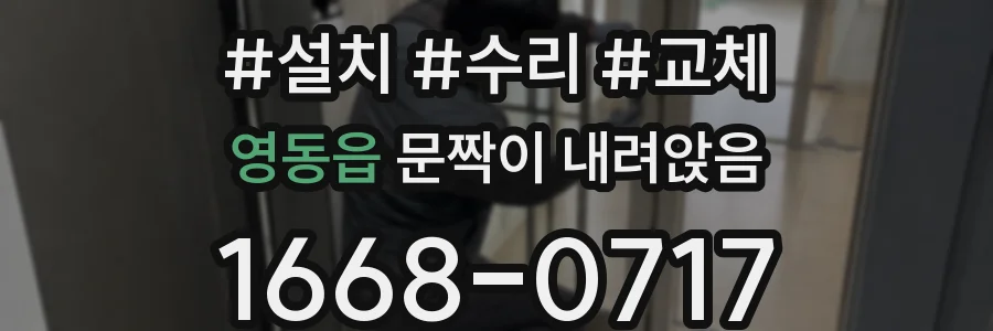 영동읍 문짝이 내려앉음