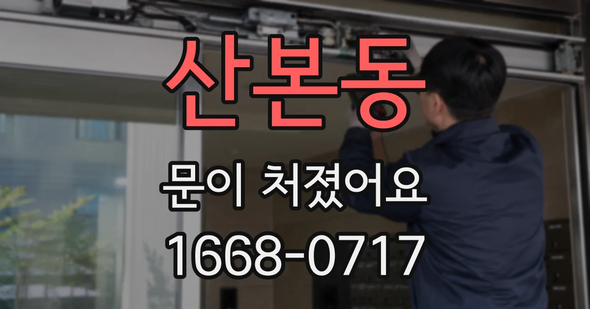 산본동 문이 처졌어요