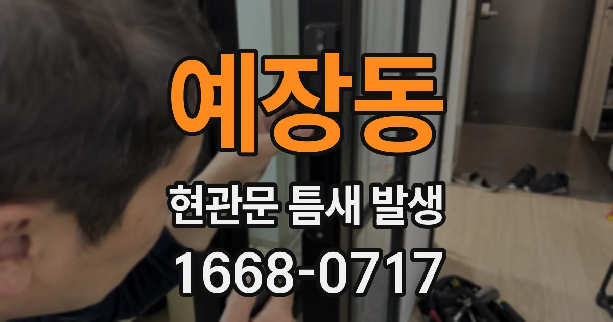 예장동 현관문 틈새 발생