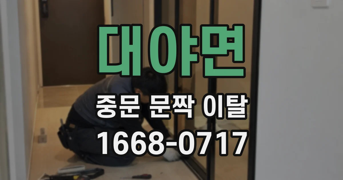 대야면 중문 문짝 이탈