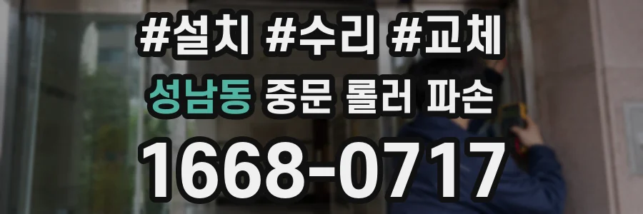 성남동 중문 롤러 파손