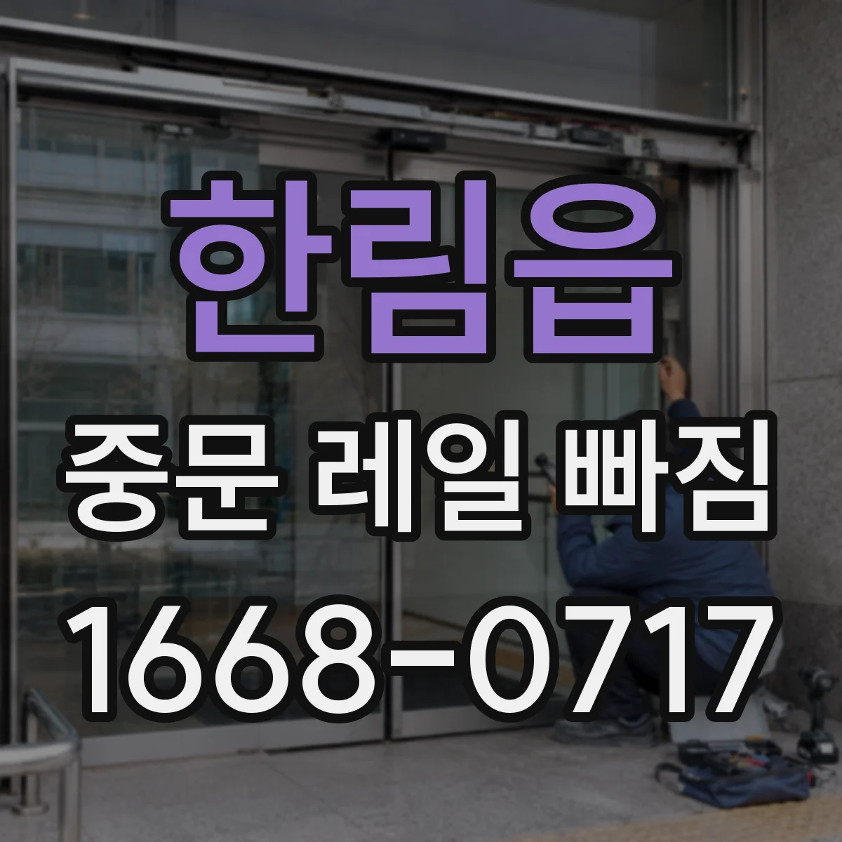 한림읍 중문 레일 빠짐 줄이는 방법: 문 무게 중심 조정의 필요성