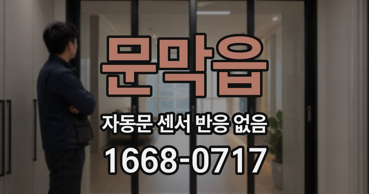 문막읍 자동문 센서 반응 없음