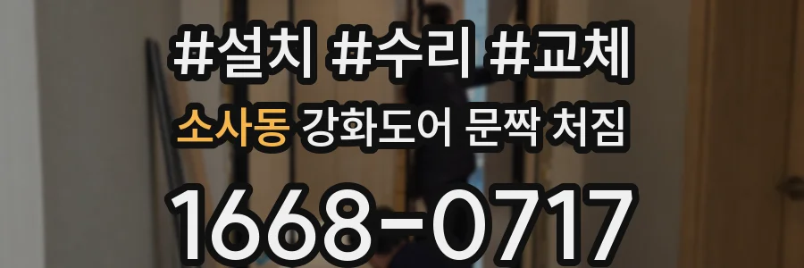 소사동 강화도어 문짝 처짐