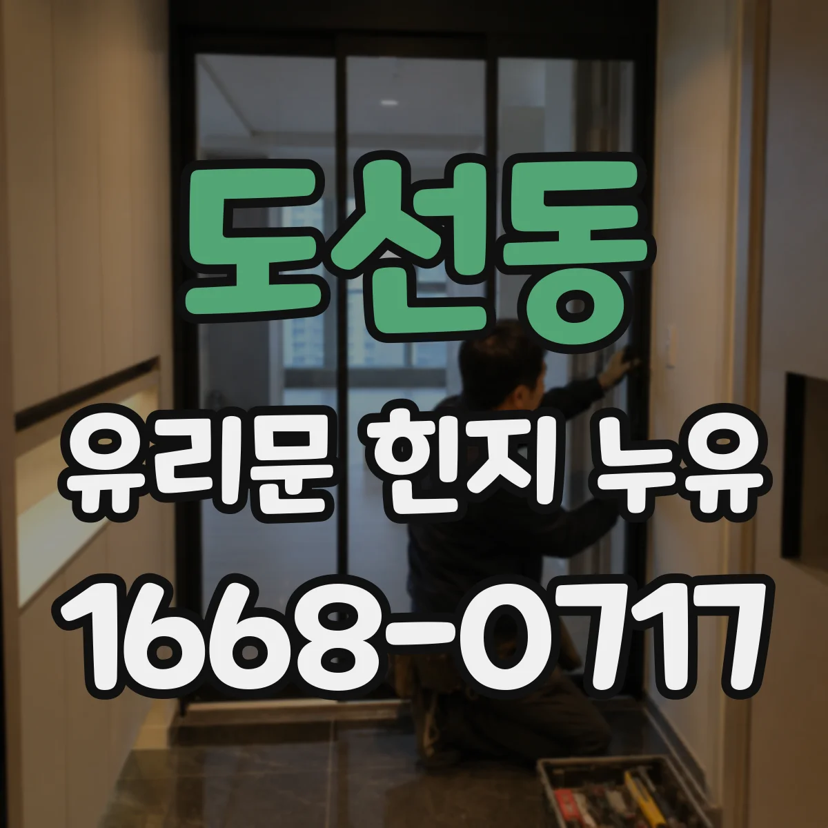 도선동 유리문 힌지 누유