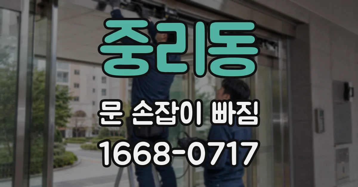 중리동 문 손잡이 빠짐