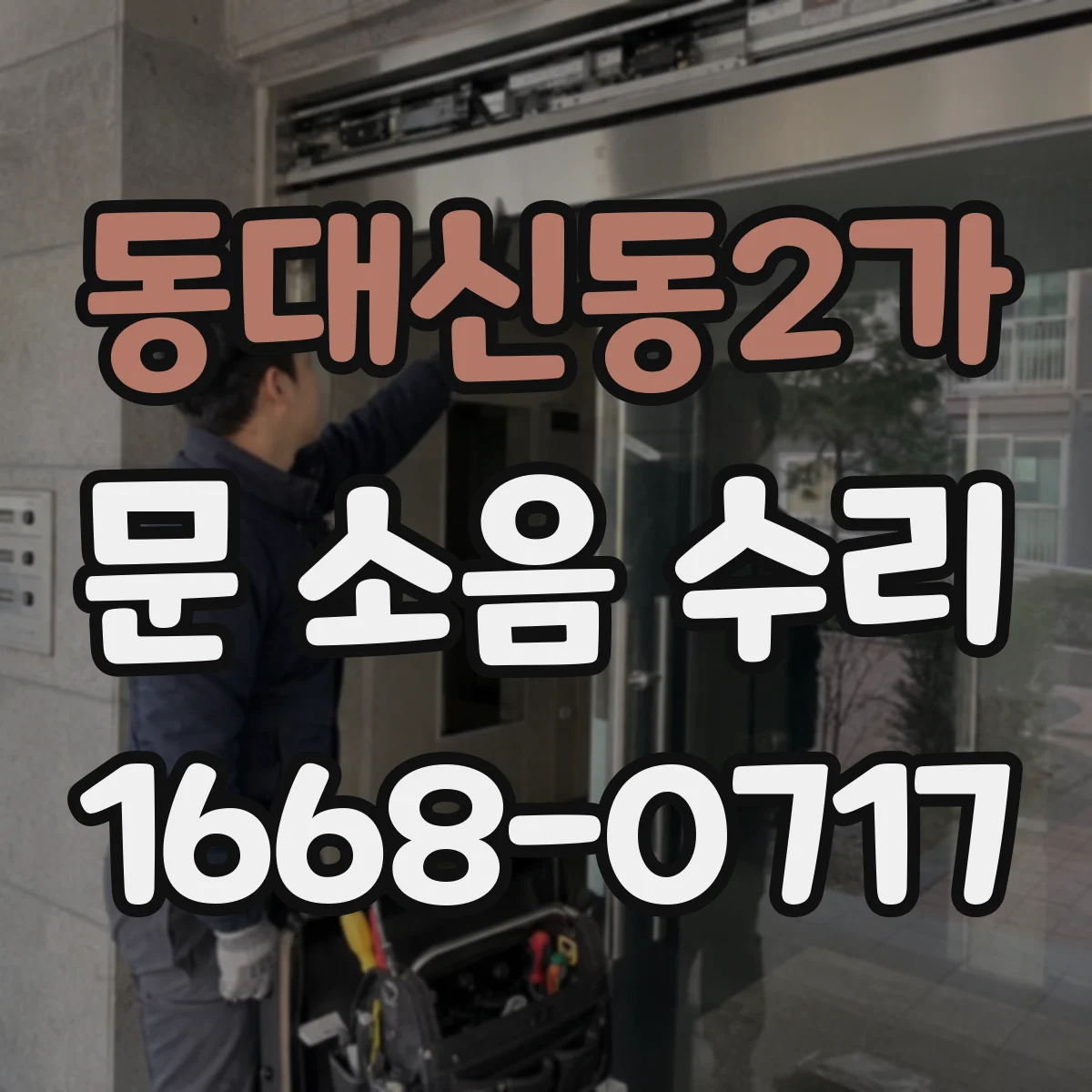 동대신동2가 문 소음 수리