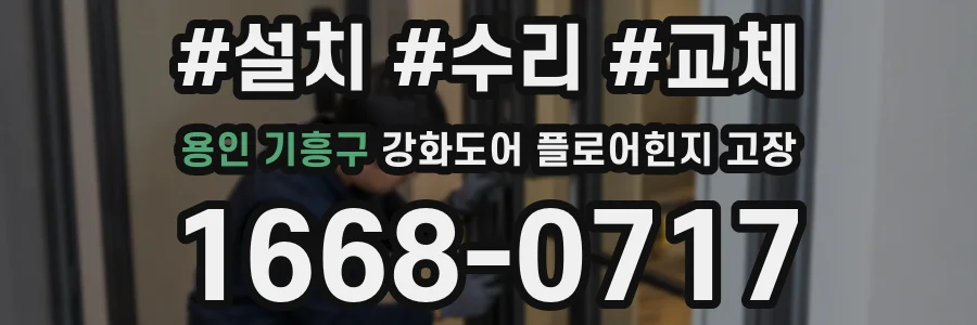 용인 기흥구 강화도어 플로어힌지 고장