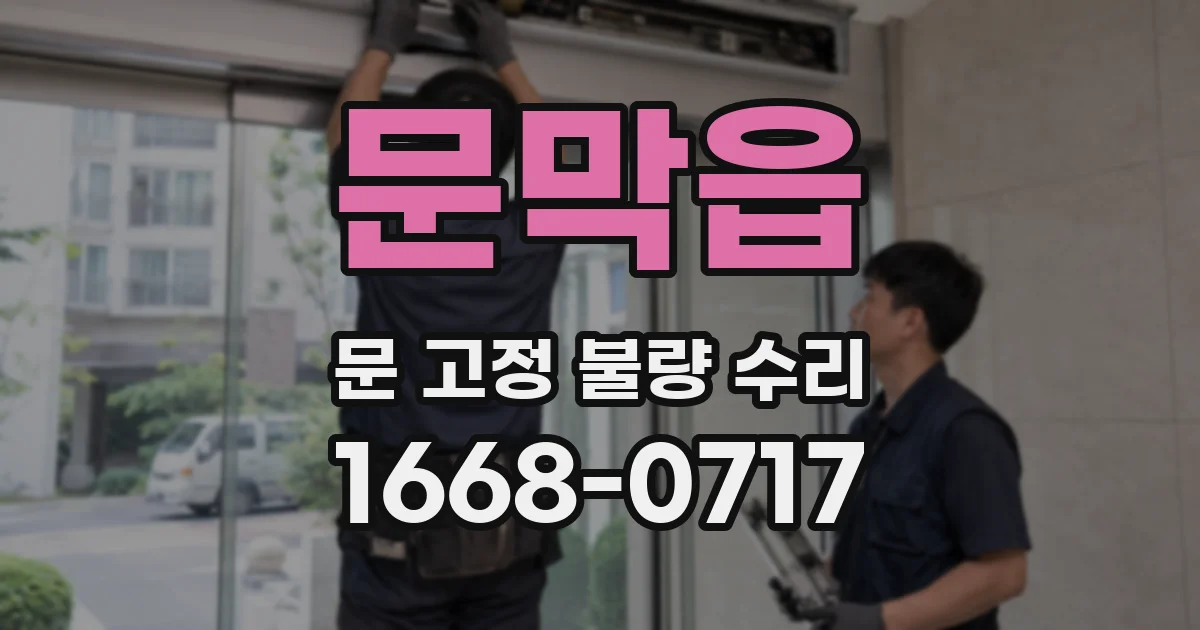 문막읍 문 고정 불량 수리