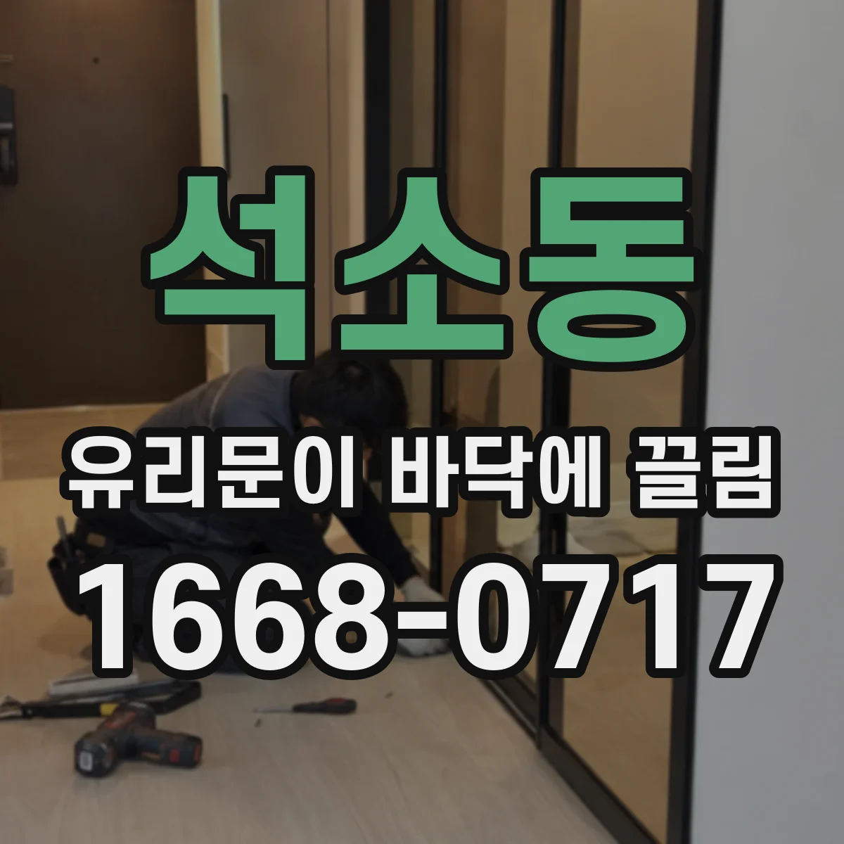 석소동 유리문이 바닥에 끌림