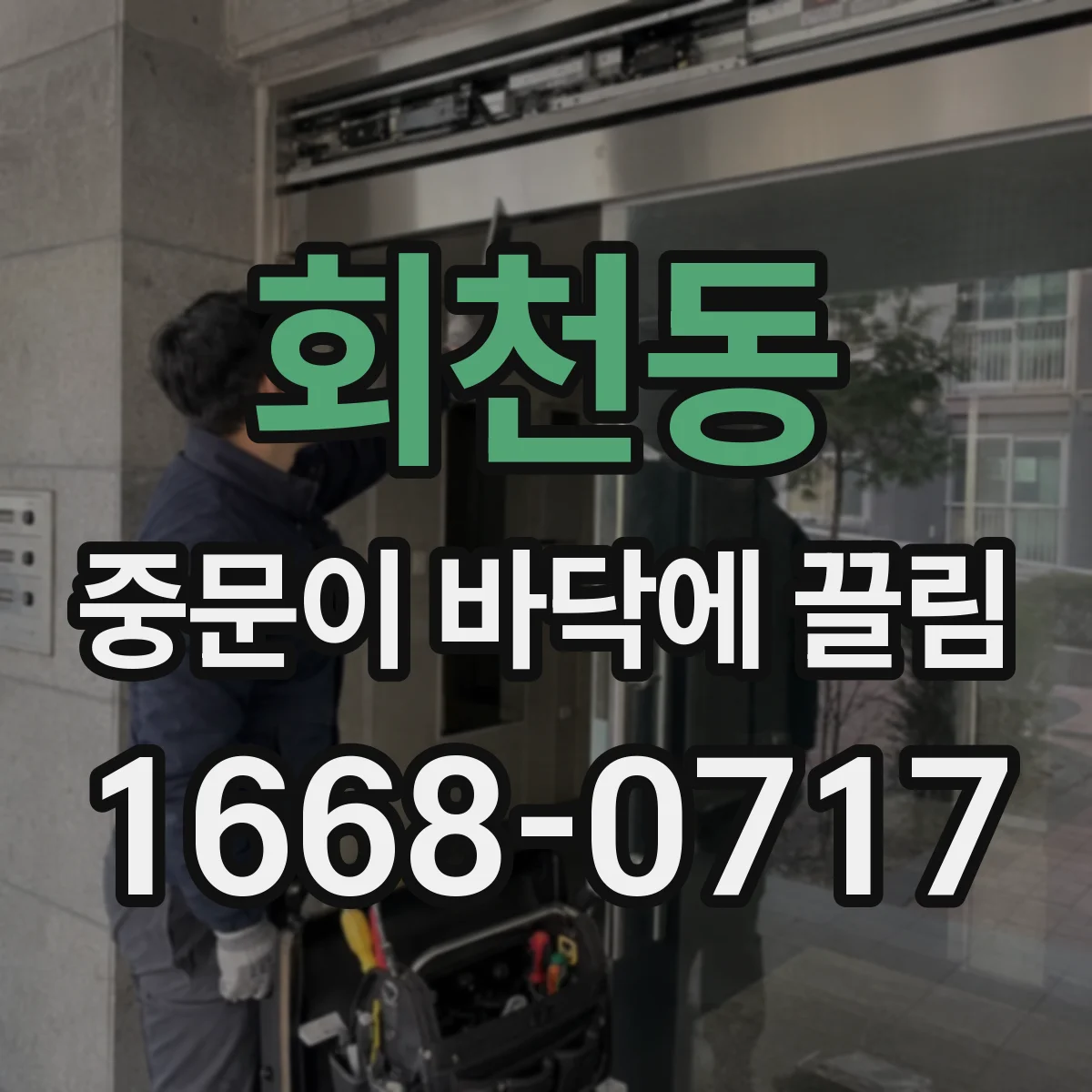 회천동 중문이 바닥에 끌림