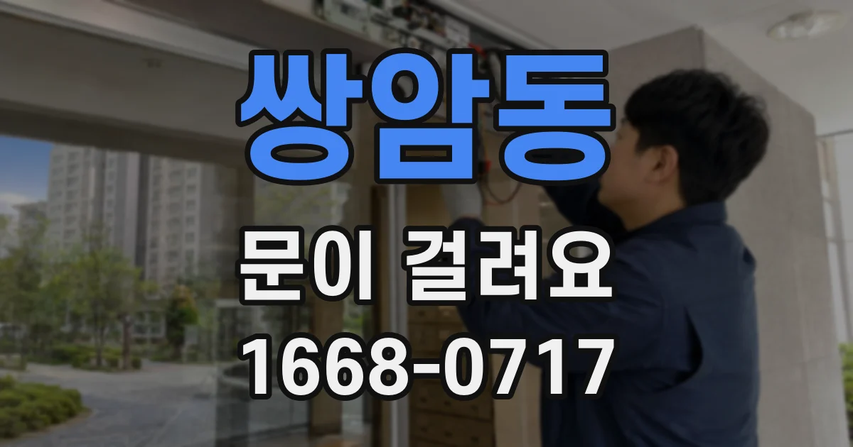 쌍암동 문이 걸려요