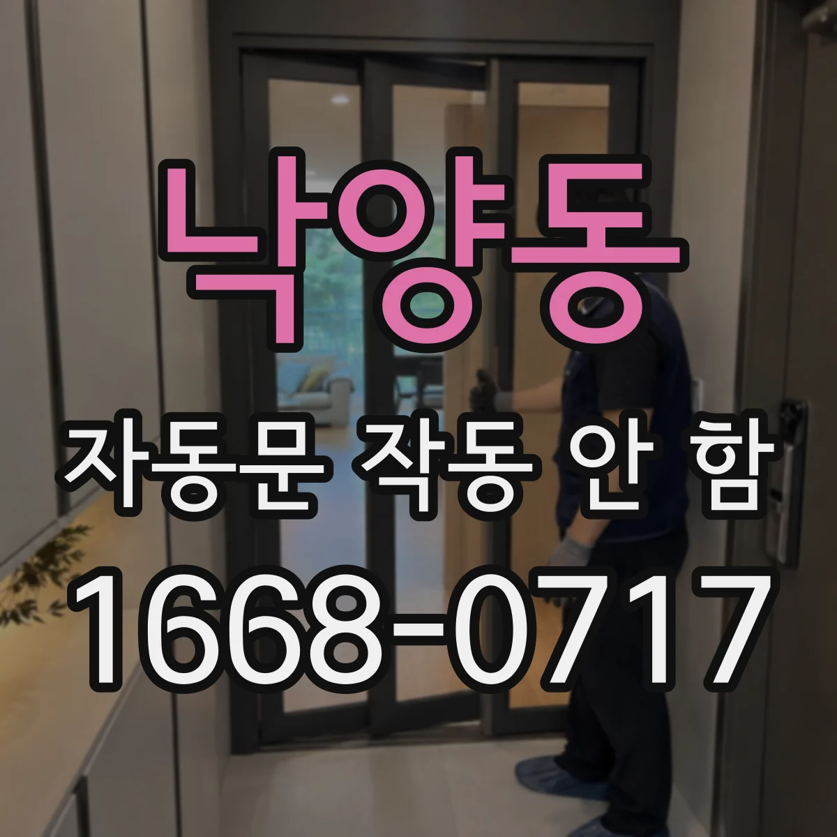 낙양동 자동문 작동 안 함