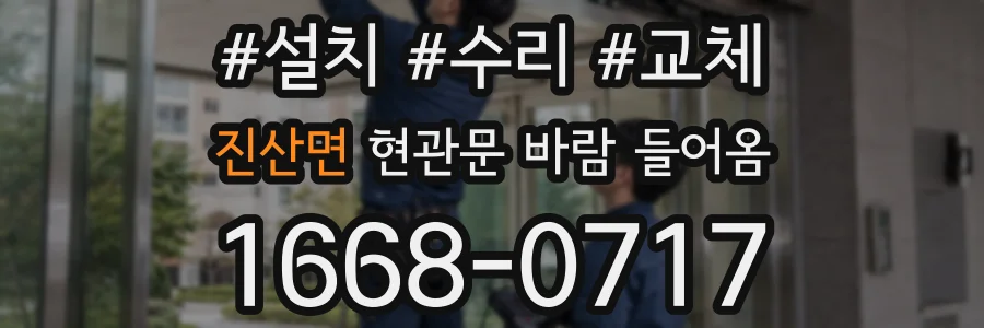 진산면 현관문 바람 들어옴