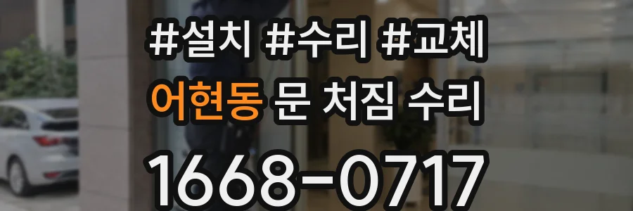 어현동 문 처짐 수리