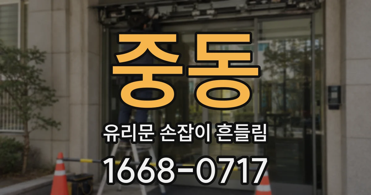 중동 유리문 손잡이 흔들림