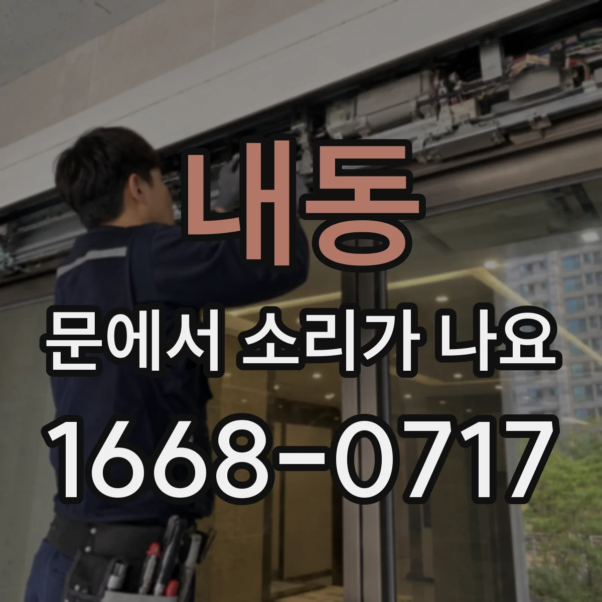 내동 문에서 소리가 나요