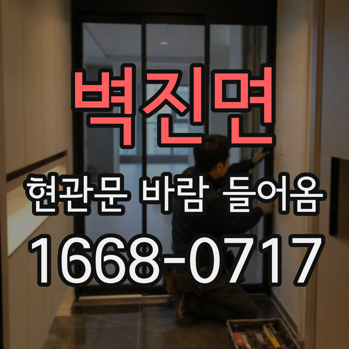 벽진면 현관문 바람 들어옴