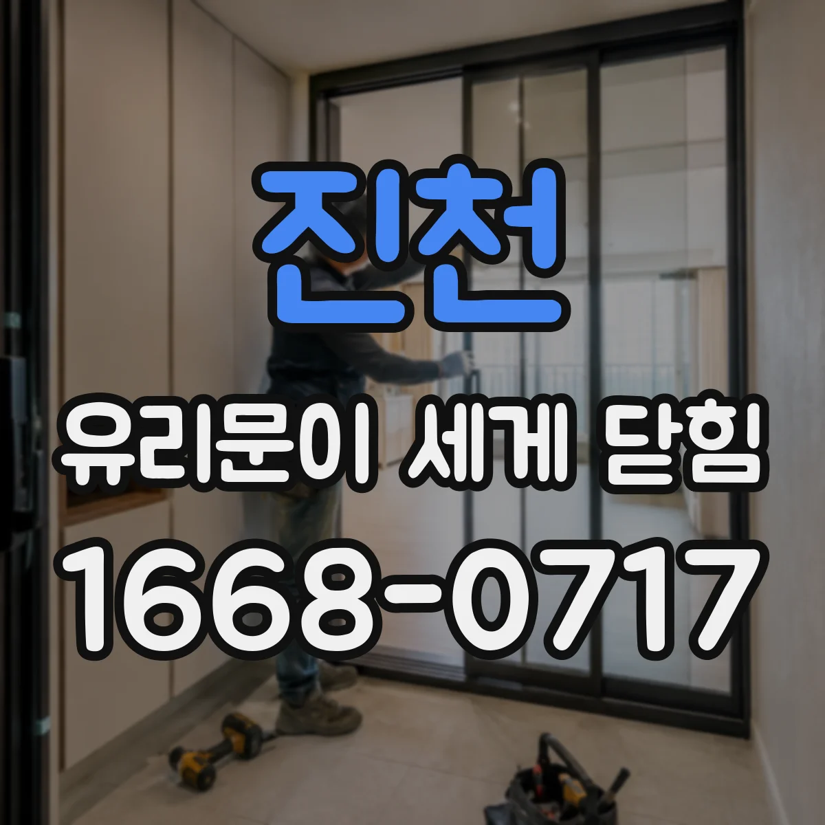진천 유리문이 세게 닫힘 이후 도어 프레임 충격 흔적 점검 방법
