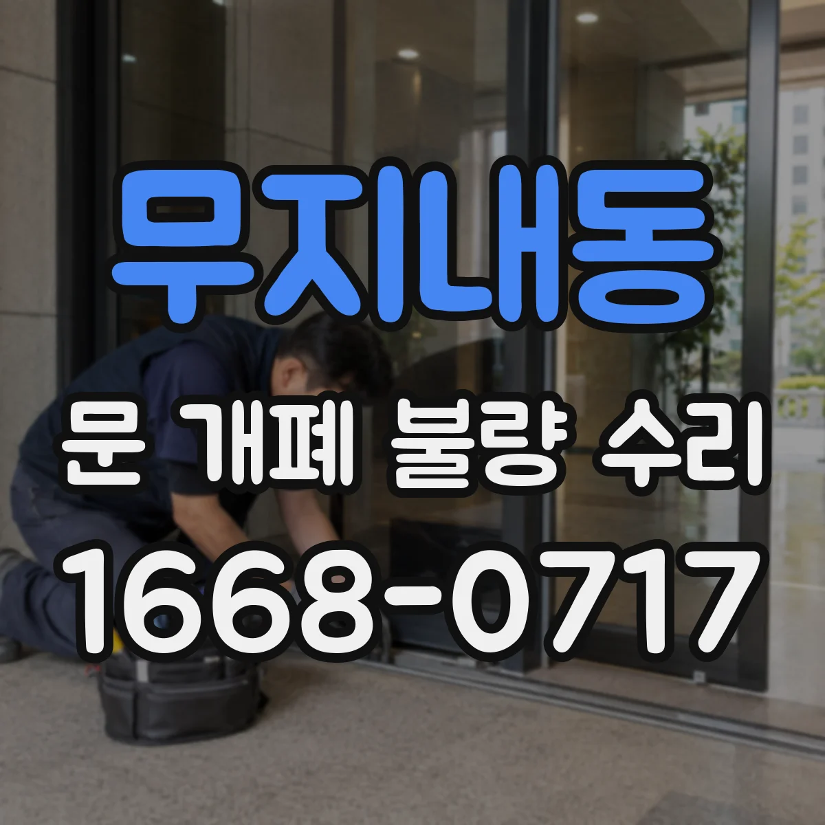 무지내동 문 개폐 불량 수리