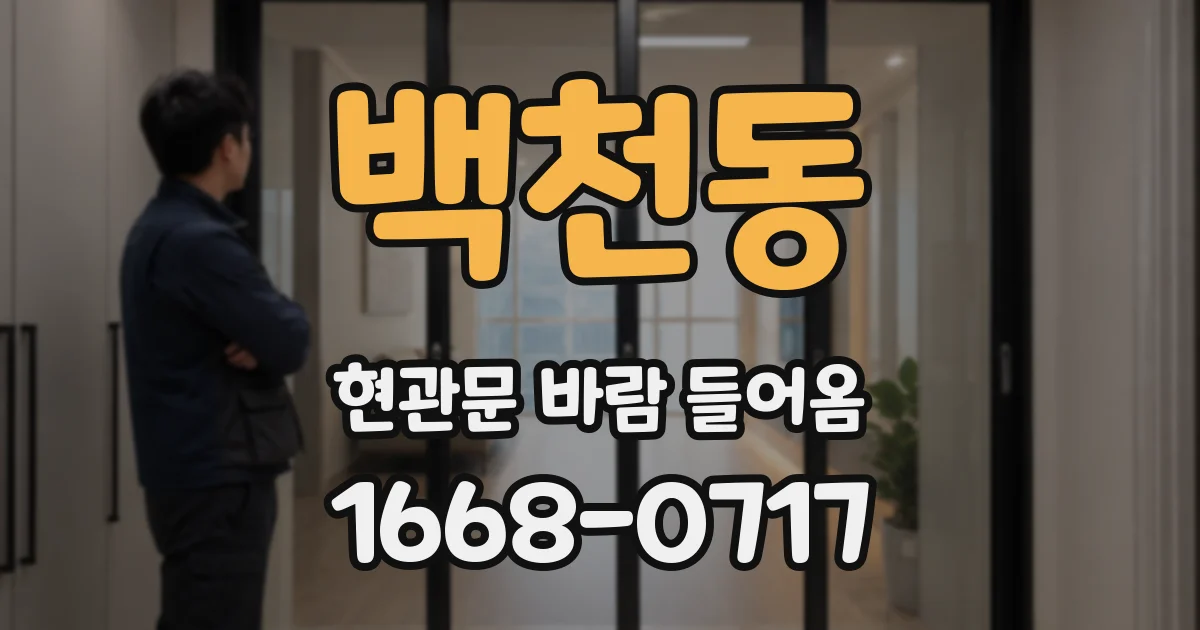 백천동 현관문 바람 들어옴