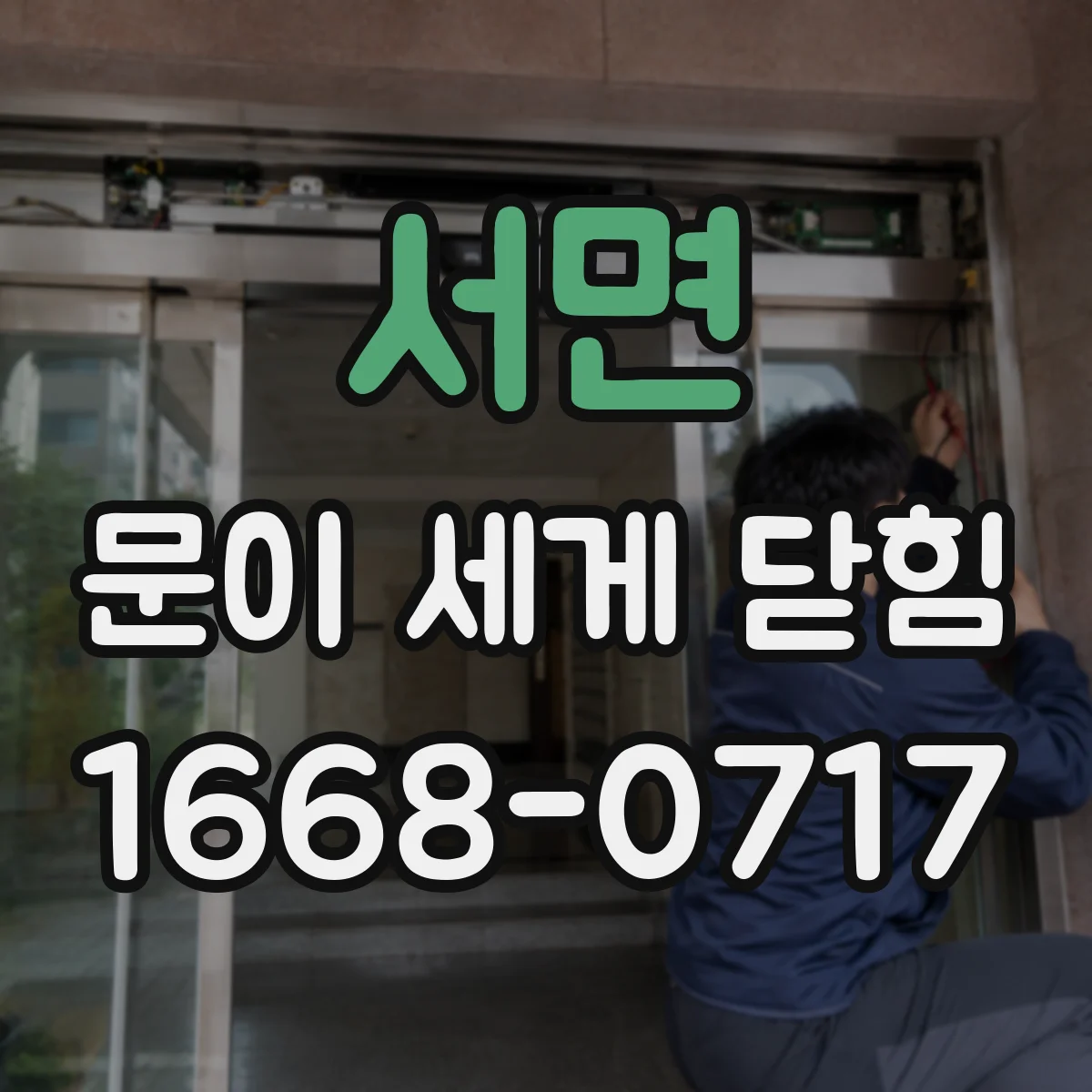 서면 문이 세게 닫힘