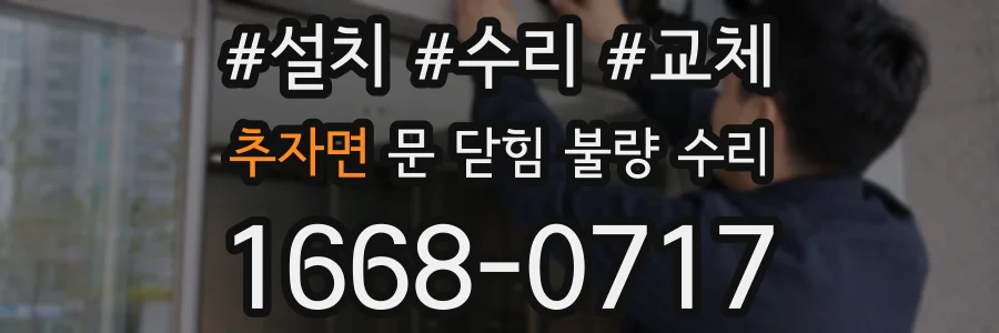 추자면 문 닫힘 불량 수리