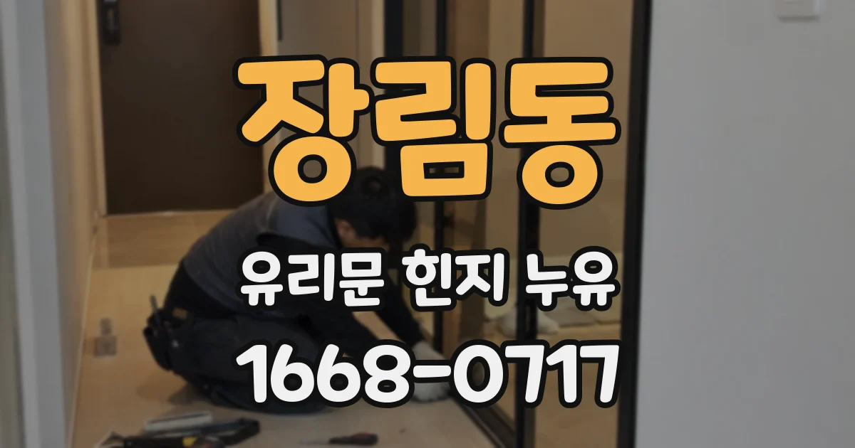 장림동 유리문 힌지 누유