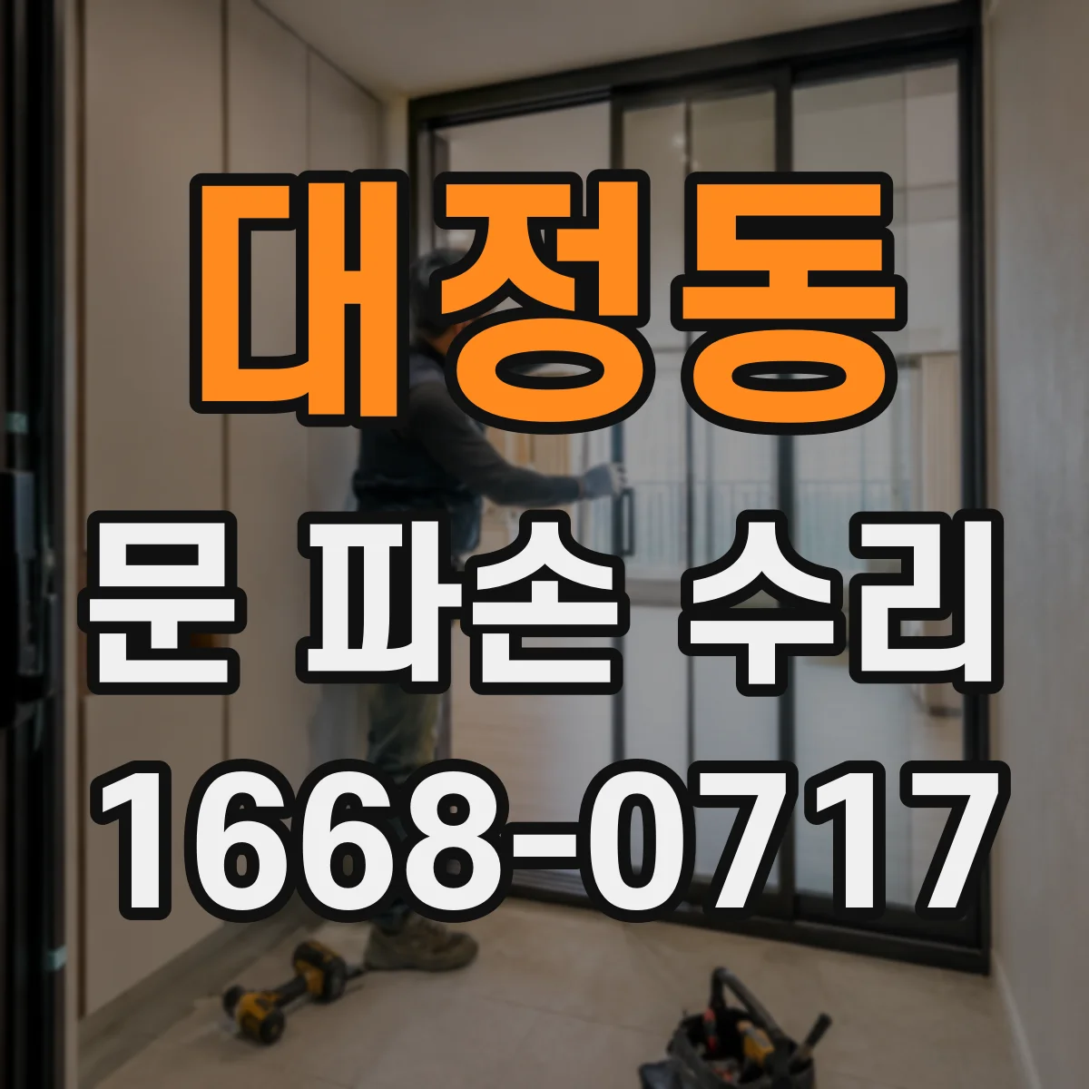 대정동 문 파손 수리