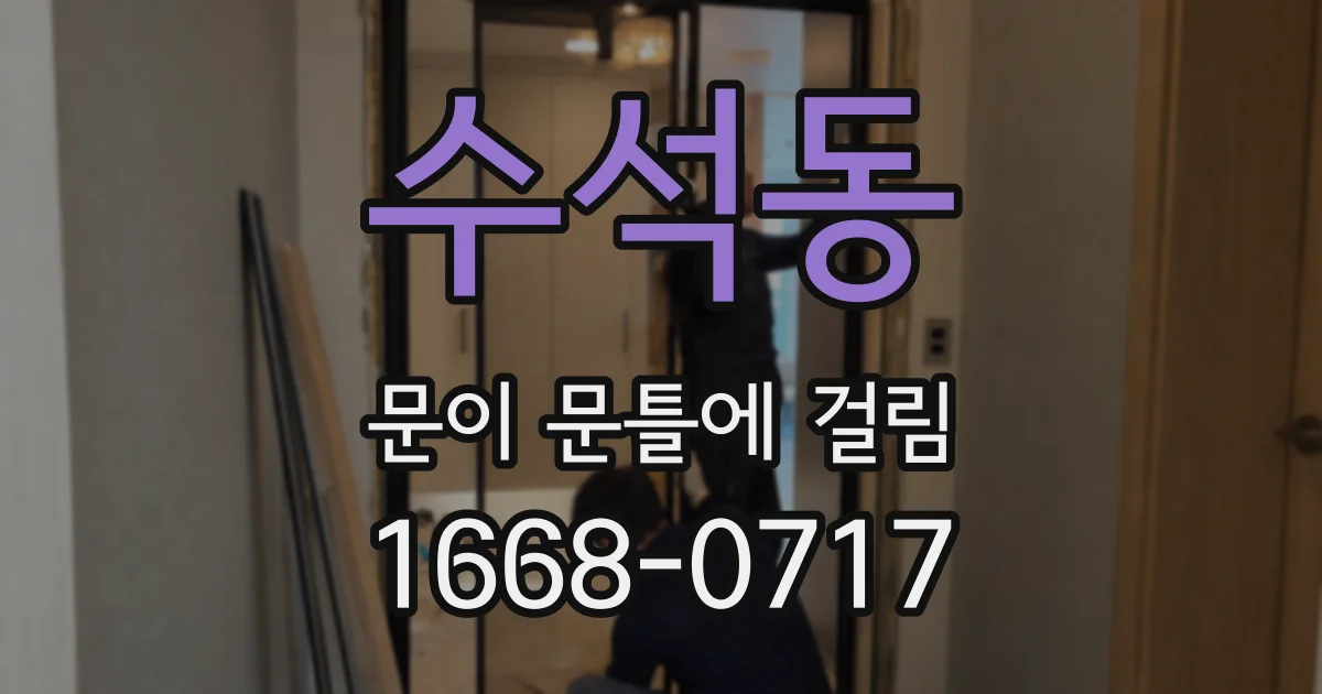 수석동 문이 문틀에 걸림