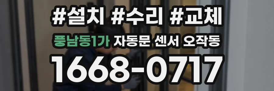 풍남동1가 자동문 센서 오작동