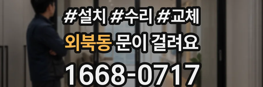 외북동 문이 걸려요
