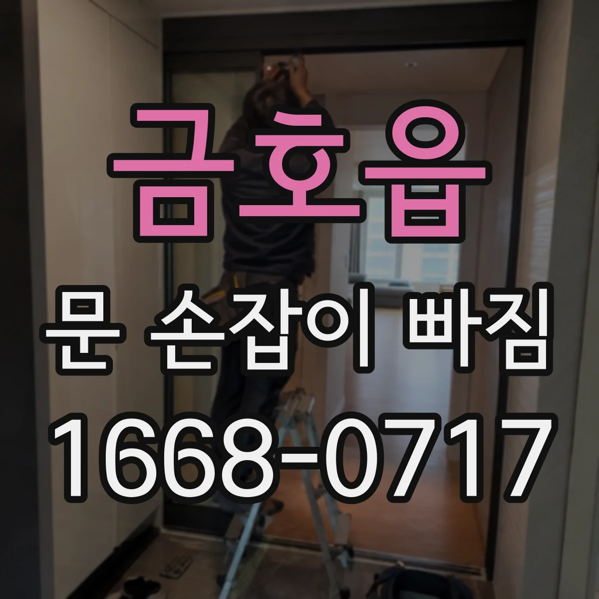 금호읍 문 손잡이 빠짐