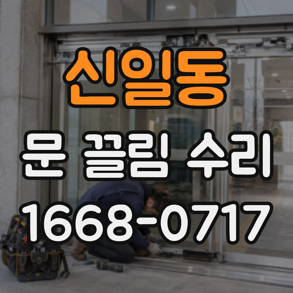 신일동 문 끌림 수리