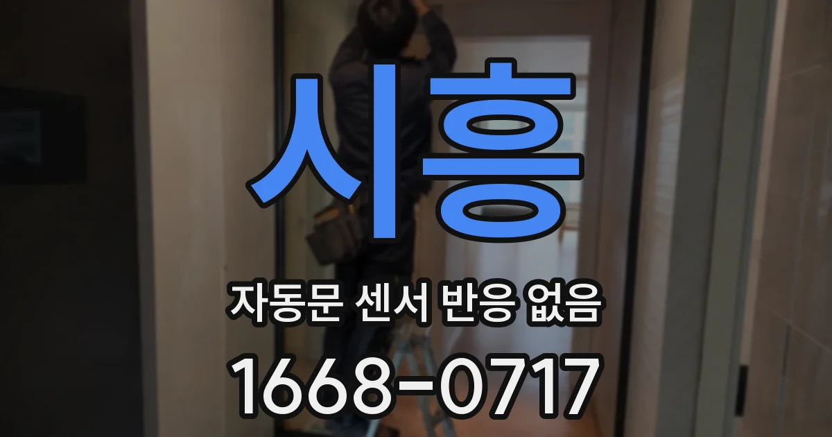 시흥 자동문 센서 반응 없음