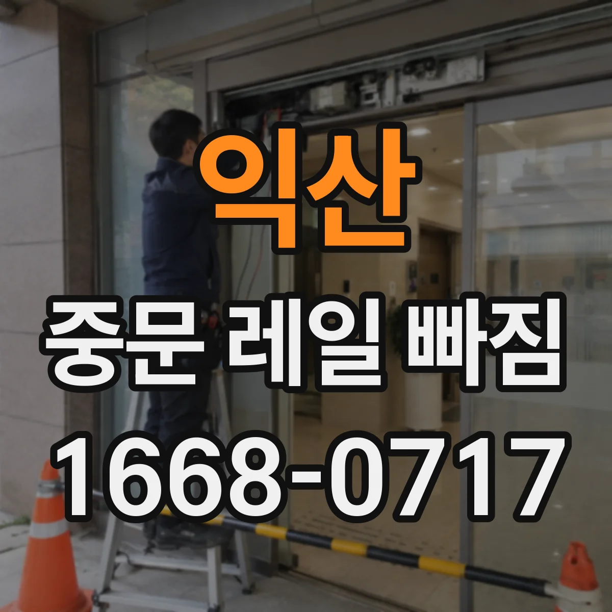 익산 중문 레일 빠짐