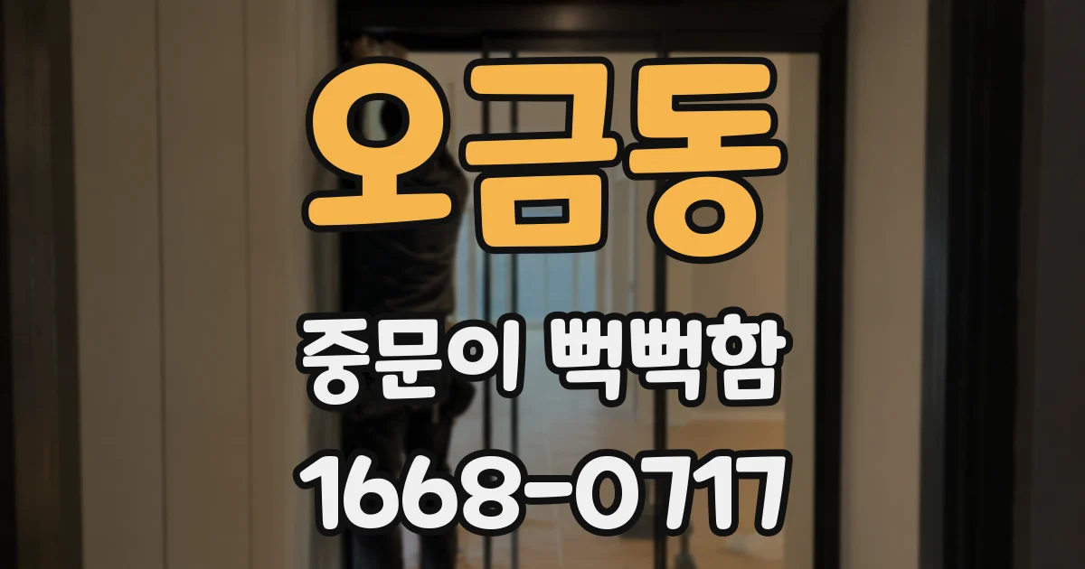 오금동 중문이 뻑뻑함