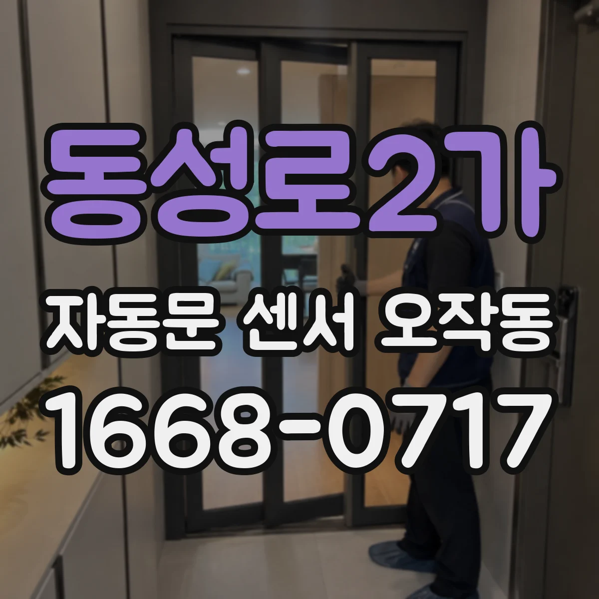 동성로2가 자동문 센서 오작동