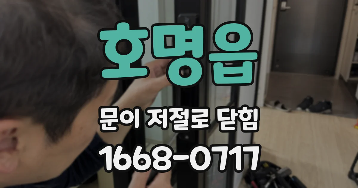 호명읍 문이 저절로 닫힘
