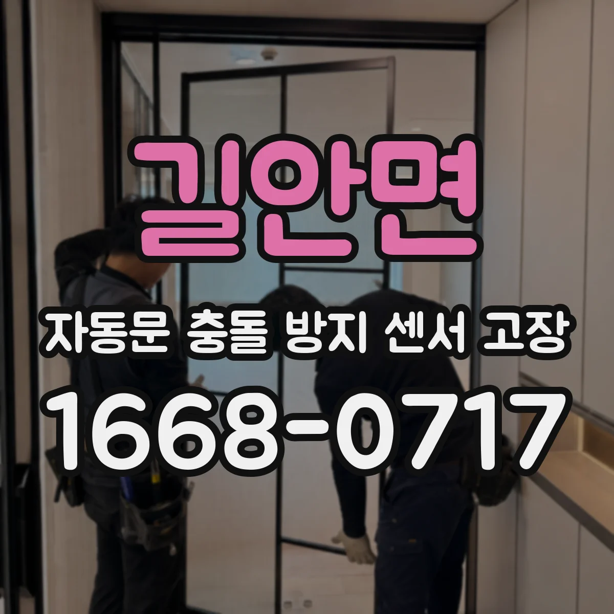 길안면 자동문 충돌 방지 센서 고장