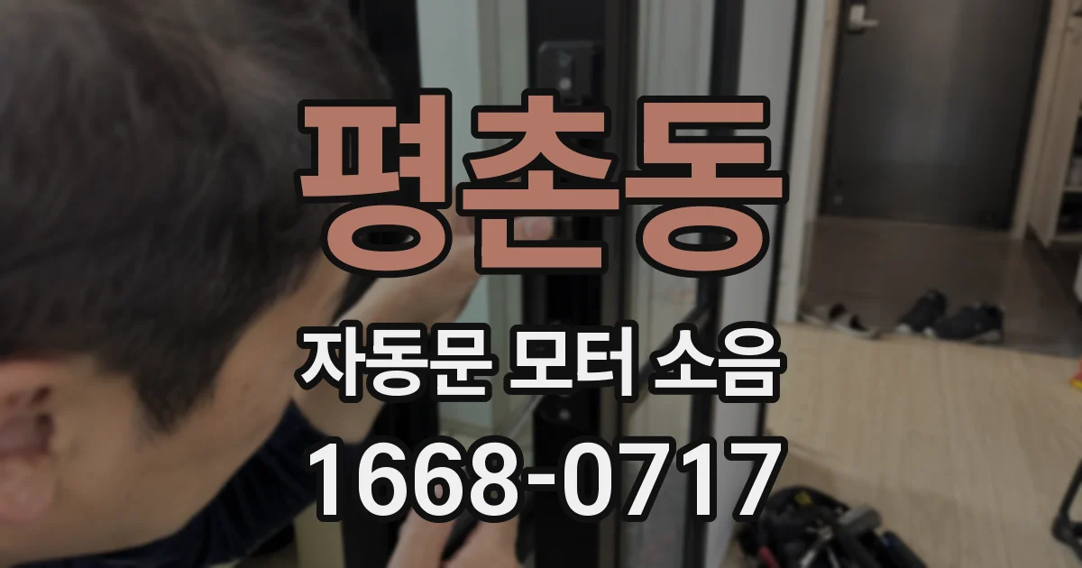 평촌동 자동문 모터 소음