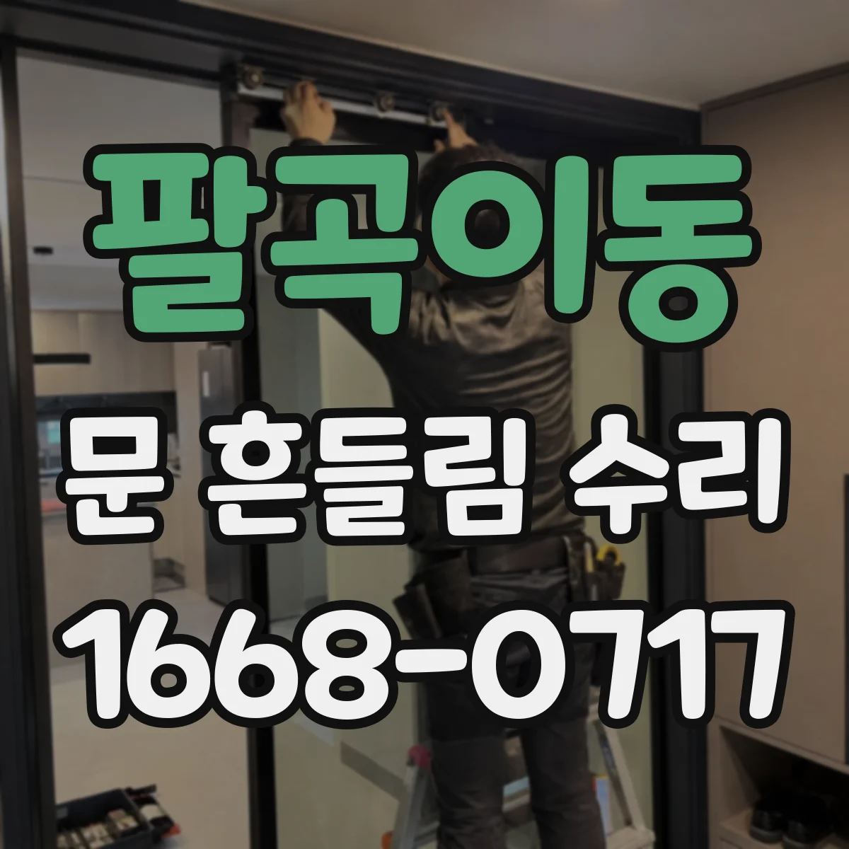 팔곡이동 문 흔들림 수리