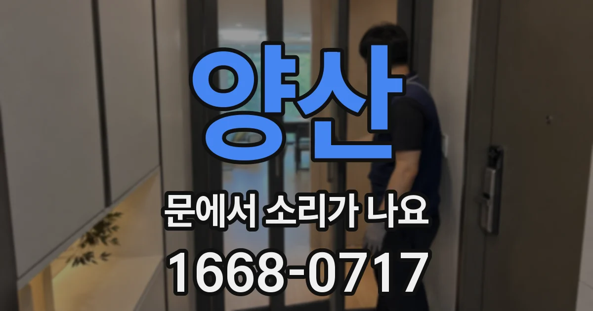 양산 문에서 소리가 나요