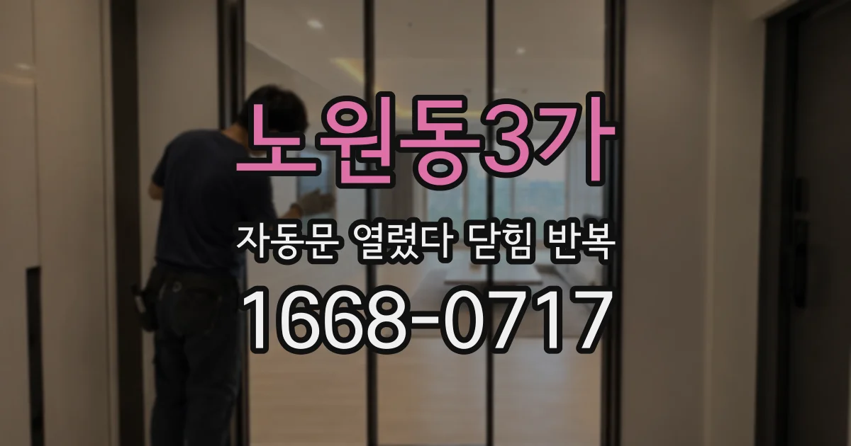 노원동3가 자동문 열렸다 닫힘 반복