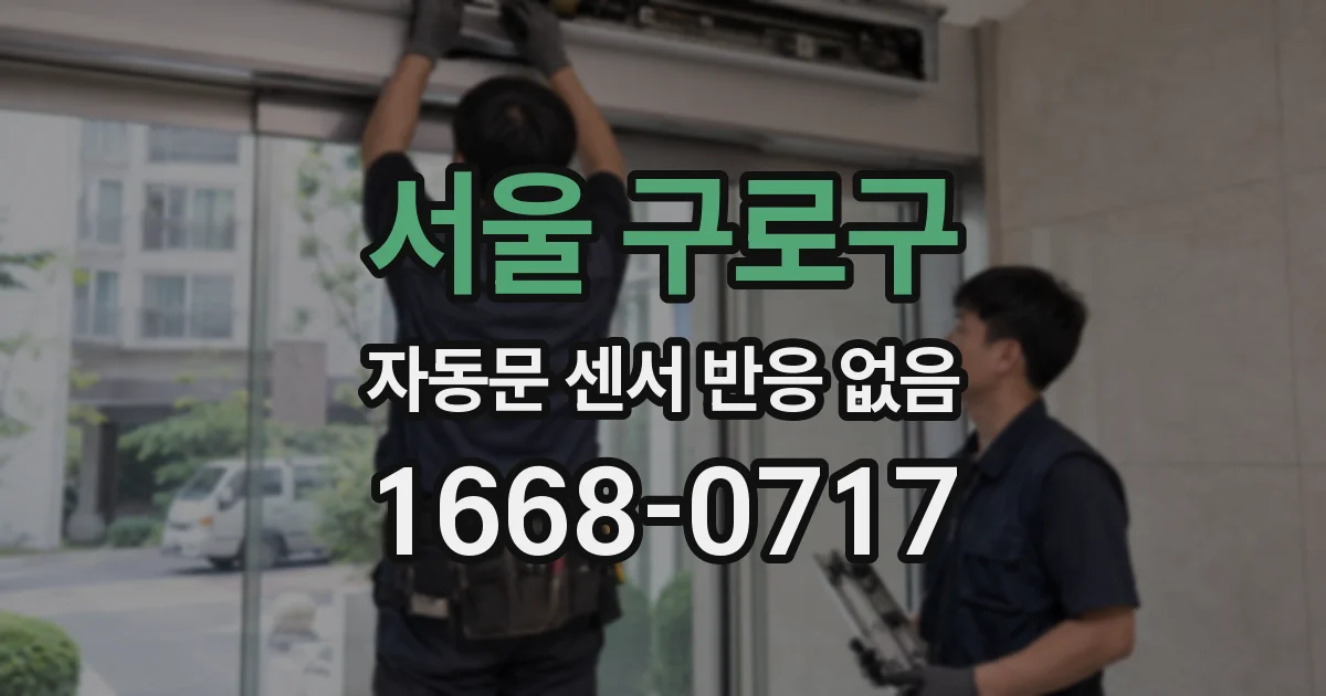 서울 구로구 자동문 센서 반응 없음