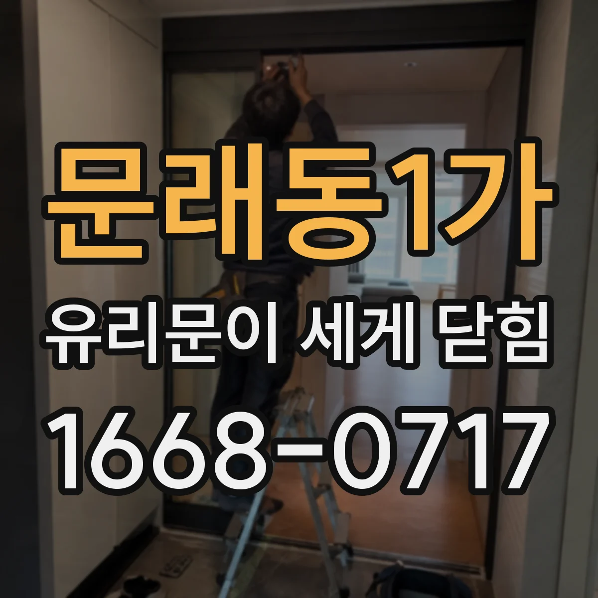문래동1가 유리문이 세게 닫힘