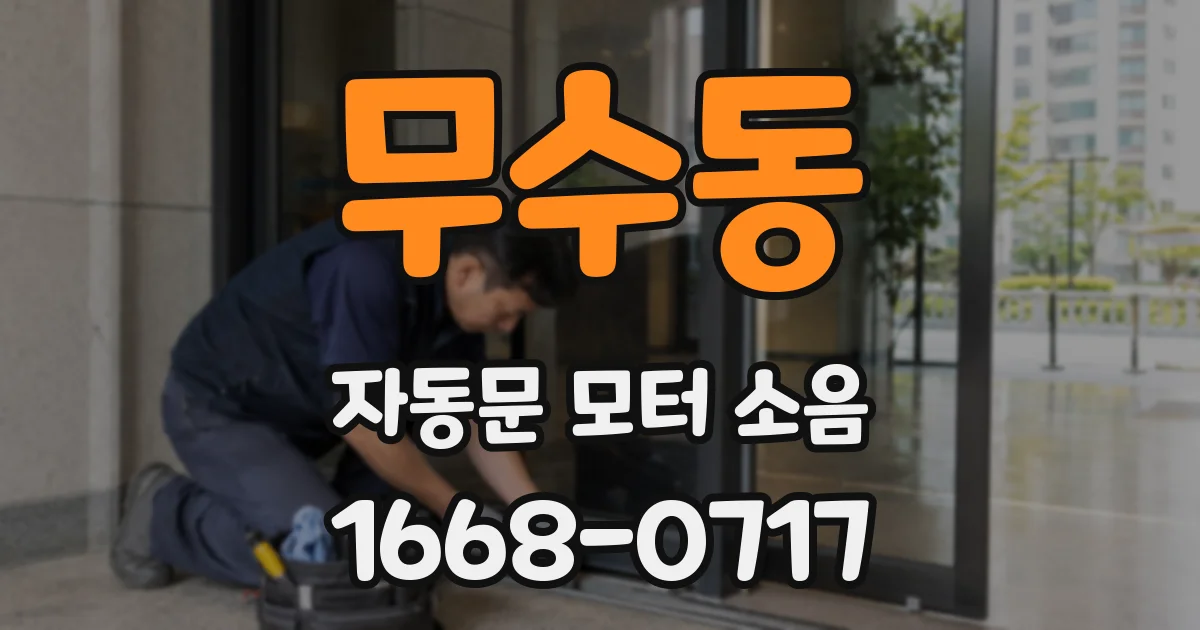 무수동 자동문 모터 소음