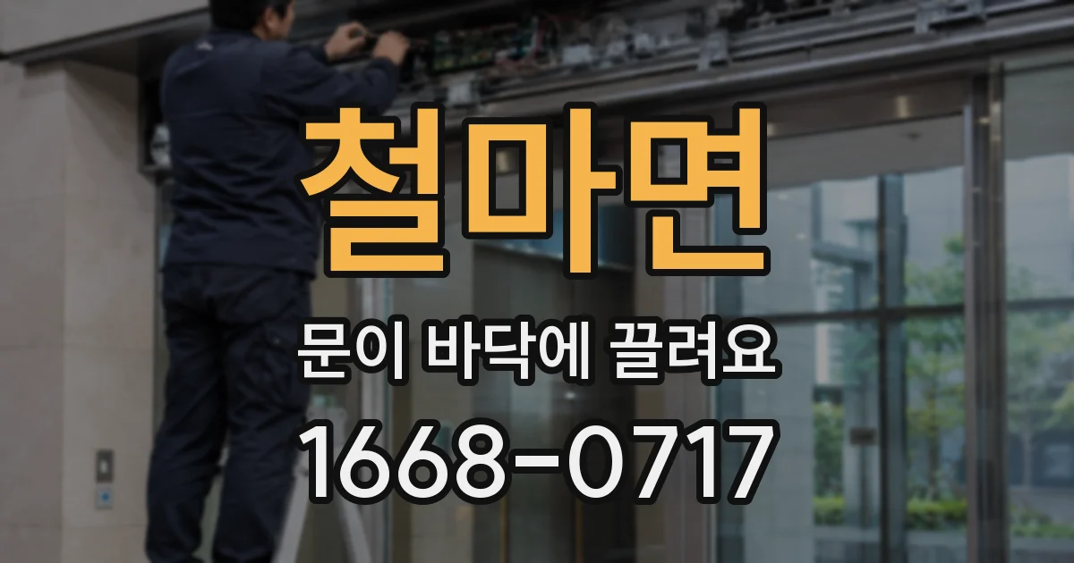 철마면 문이 바닥에 끌려요